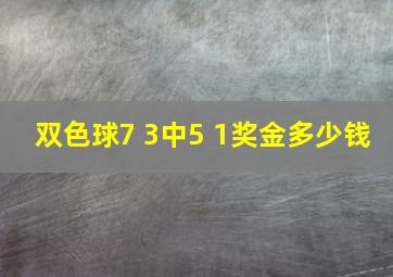 双色球7 3中5 1奖金多少钱